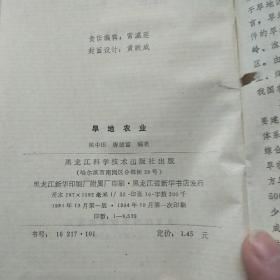 旱地农业(精装)
