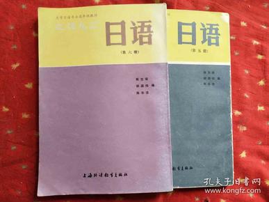 大学日语专业高年级教材 日语（第五.六册）合售