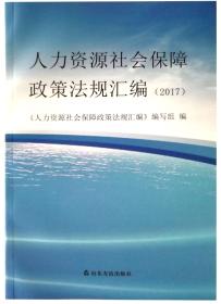 人力资源和社会保障政策法规汇编（山东版 2017）