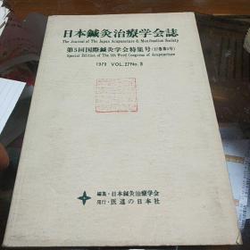 日本鍼灸治療学会誌(第5回国际鍼灸学会特集号)27卷第3号