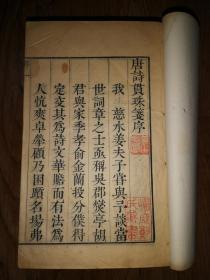 善本古籍     《中国古籍善本总目》着录     清         康熙五十四年（1715）胡以梅素心堂刻本    大开本 线装精刻《唐诗贯珠笺释》十六册全套