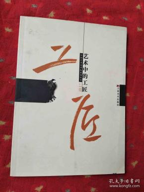 艺术中的工匠—— 中国艺术史坐标系列丛书