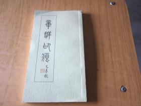 章群印痕