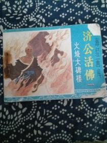 《济公活佛》火烧大悲楼