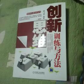 创新思维训练与方法