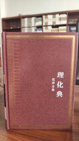 中华大典 理化典 化学分典（全三册）