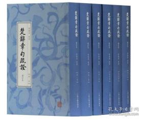 楚辞章句疏证（增订本）（全六册）