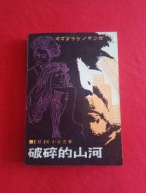 破碎的山河（春风文艺1984年一版二印）