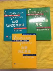 法语交际口语渐进：练习三百六十五题+法语词汇渐进（初级）：练习二百五十题+法语动词变位渐进：练习四百题（3本合售都带答案）内页干净