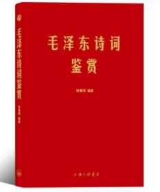 毛泽东诗词鉴赏田秉锷著毛泽东思想毛主席书法中国特色毛泽东语录诗词小说诗歌精选