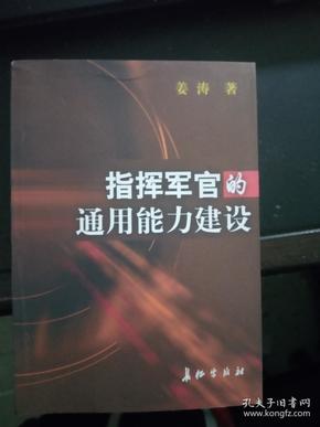 指挥军官的通用能力建设