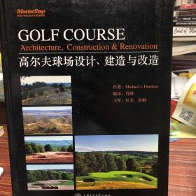 高尔夫球场设计、检验与改造