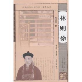 【正版现货】南粤先贤：林则徐