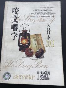 上海文化出版社 《咬文嚼字（2002年合订本）》一册全
