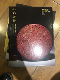 东京中央2019春季拍卖会 七彩芳华：重要漆器专场【精装】