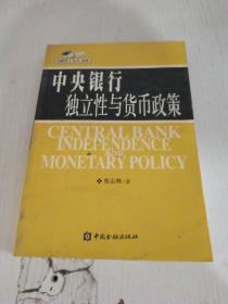 中央銀行獨(dú)立性與貨幣政策