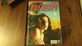 科幻世界 2003年第4期