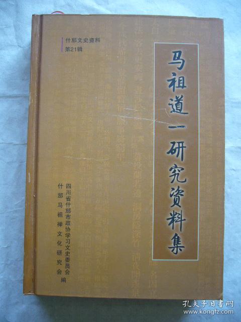 马祖道一研究资料集 什邡文史资料第21辑
