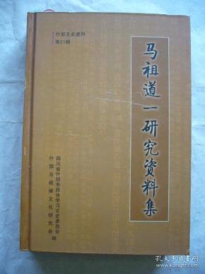 马祖道一研究资料集 什邡文史资料第21辑