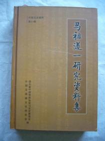 马祖道一研究资料集 什邡文史资料第21辑