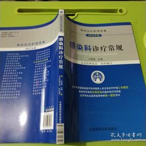 临床医疗护理常规（2012年版）：感染科诊疗常规