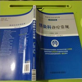 临床医疗护理常规（2012年版）：感染科诊疗常规