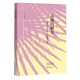 大地的嬗变——城乡巨变与近二十年散文创作