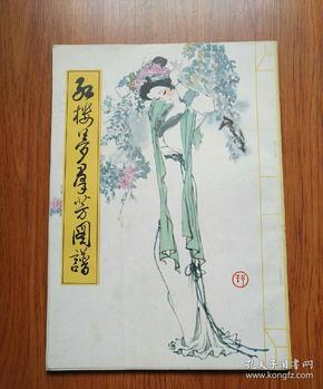 红楼梦群芳图谱（天津杨柳青画社出版）