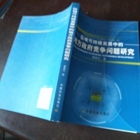 区域可持续发展中的地方政府竞争问题研究