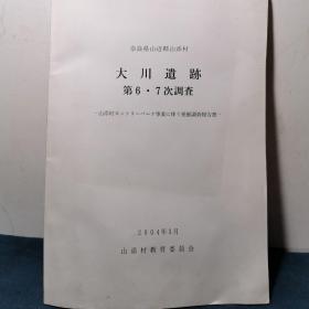 奈良县山边群山添村 大川遗迹 第6.7次调查【日文考古丛书 陕西历史博物馆藏书】