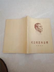 纪念周恩来总理文物选刊