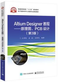 AltiumDesigner教程――原理图、PCB设计（第3版）