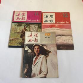 老期刊---连环画报1983年11、12期 1984年10期，三本合售