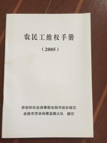 農(nóng)民工維權(quán)手冊