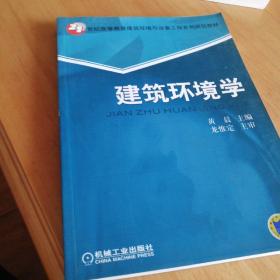 建筑环境学 全新 机械工业出版社 包平邮