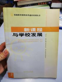 新课程与学校发展/基础教育课程改革通识培训丛书