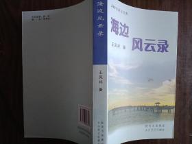 2009作家自选集，海边风云录