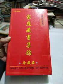 家庭藏书集锦珍藏品(十牒装)