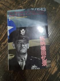 飞虎将军陈纳德回忆录（陈香梅，陈纳德回忆录）陈纳德，陈香梅衿印