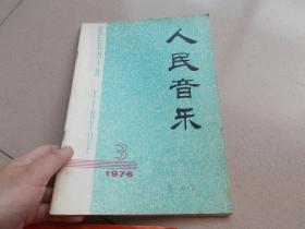 人民音乐1976年3期 【看图】