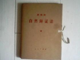 自然辩证法【一涵5册】