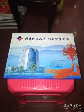 提升民生品质 引领健康生活（邮册）邮票全