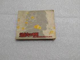 【连环画】道尔顿
