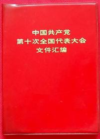 中国共产党第十次全国代表大会文件汇编·