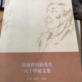 庆祝曾钊新先生八十华诞文集