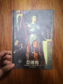 贞德传【扉页有收藏着留言  特价出售  不退换】