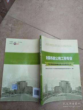 全国市政公用工程专业一级注册建造师继续教育选修课用书