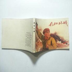 连环画:南征北战（上海人民出版1971年1版1972年昆明1印）