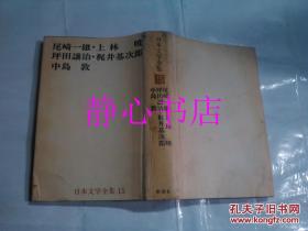 日本日文原版書日本文學全集15尾崎一雄·上林曉·坪田讓治·梶井基次郎·中島敦 佐藤亮一發(fā)行者 新潮社 精裝36開 520頁 1968年6刷發(fā)行