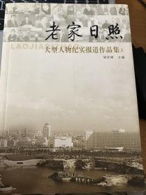 老家日照 大型人物纪实报道作品集1